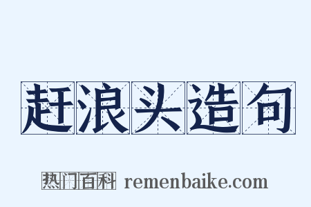 赶浪头造句是什么意思的图片